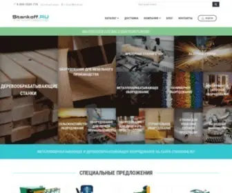 Stankoff.ru(станки) Screenshot
