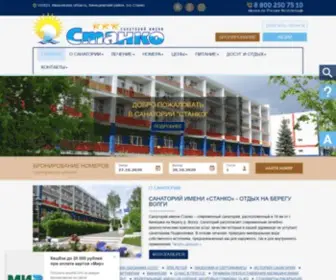 Stankovolga.ru(Санаторий имени Станко) Screenshot
