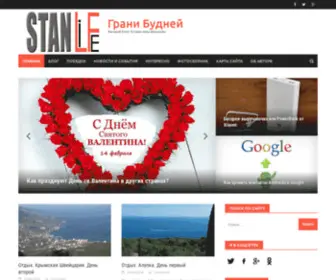 Stanlife.ru(Грани Будней) Screenshot