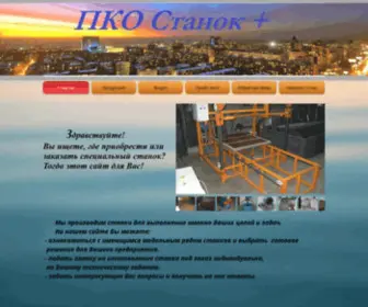 Stanokplus.com(ПКО) Screenshot