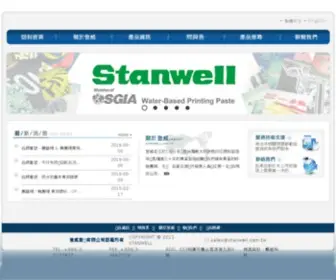 Stanwell.com.tw(登威股份有限公司) Screenshot