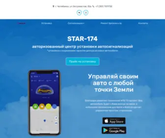 Star-174.ru(Сигнализации) Screenshot