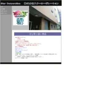 Star-C.co.jp(株式会社スターコーポレーション) Screenshot