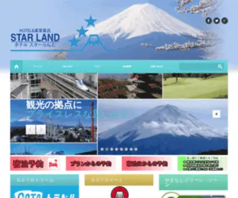 Star-Land.co.jp(山梨県都留市にあるHOTEL&薬草風呂 ホテル スターらんど) Screenshot