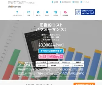 Star7.jp(メール配信システム・携帯電話へ) Screenshot