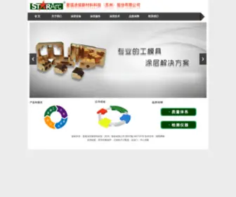 Stararc-Coating.com(星弧涂层新材料科技（苏州）) Screenshot