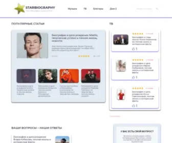 Starbiography.ru(все биографии знаменитостей) Screenshot