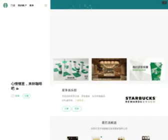 Starbucks.cn(星巴克中国) Screenshot