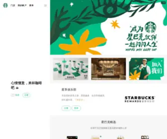 Starbucks.com.cn(æå) Screenshot