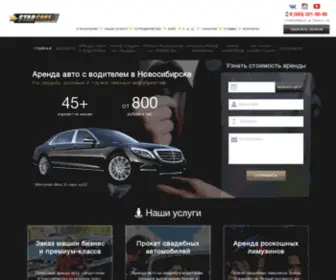 Starcars54.ru(Аренда Авто с Водителем в Новосибирске (5) Screenshot