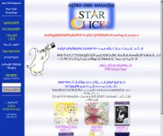Starclick.ne.jp(ASTRO DISK MAGAZINE "STAR CLICK) Screenshot