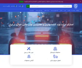 Starcomarket.com(لیست خرید انواع لوازم جانبی خودرو در بازار) Screenshot