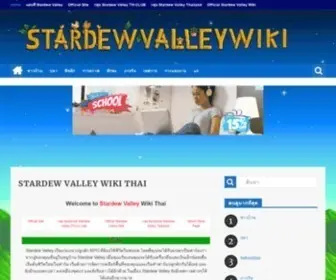 StardewValleywikithai.com(Stardew Valley Wiki Thai) Screenshot