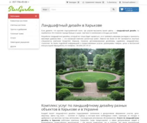 Stargarden.com.ua(Продажа растений в Харькове. Полный спектр услуг) Screenshot