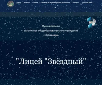 Starlight27.ru(Официальный сайт МАОУ Лицей "Звездный") Screenshot