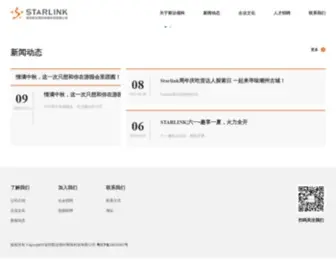 Starlinke.cn(深圳斯达领科网络科技有限公司) Screenshot