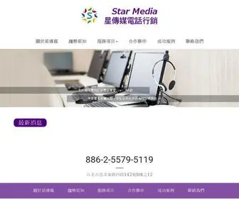 Starmedia.com.tw(星傳媒電話行銷) Screenshot