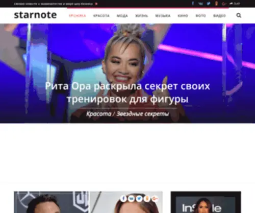 Starnote.ru(Свежие новости о знаменитостях и мире шоу) Screenshot
