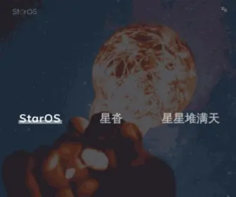 Staros.org(StarOS 星沓操作系统) Screenshot