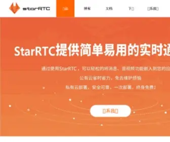 Starrtc.com(免费IM即时通讯 直播会议一对一视频) Screenshot