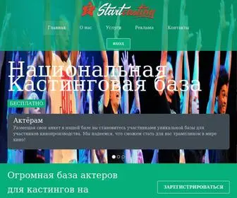 Startcasting.ru(Национальная кастинговая база) Screenshot