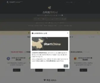 Startchina.kr(스타트차이나(StartChina)) Screenshot