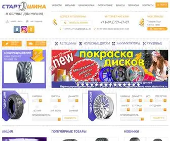 Startshina.ru(Компания СтартШина) Screenshot