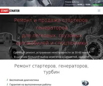 Startstarter.ru(Ремонт стартеров и генераторов в Санкт) Screenshot