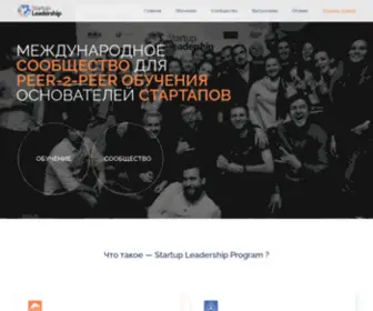 Startupleadership.ru(SLP Moscow) Screenshot