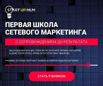 Startupmlm.ru(Александр Бекк) Screenshot