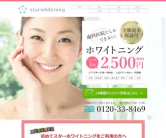 Starwhitening.net(ホワイトニング) Screenshot