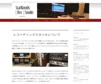 Starwoods.jp(レコーディングスタジオ) Screenshot