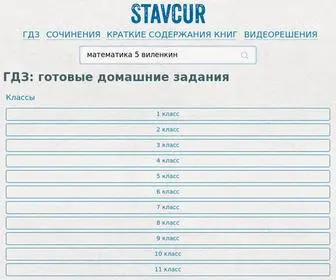 StavCur.com(ГДЗ) Screenshot