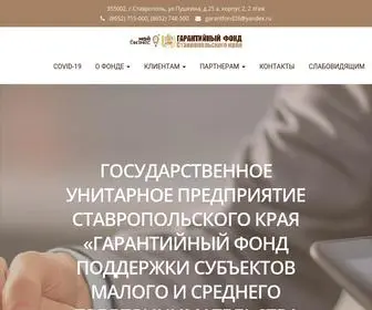 Stavgarant26.ru(Гарантийный фонд Ставропольского края) Screenshot