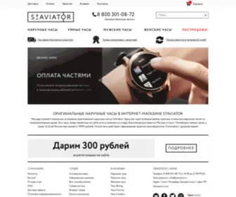 Staviator.ru(Наручные часы) Screenshot