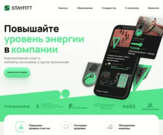 Stayfitt.ru(Корпоративный спорт и велнес‑программы) Screenshot