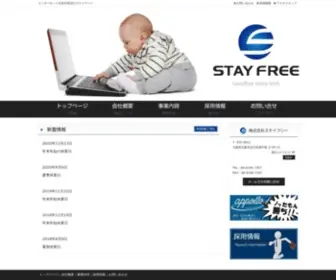 Stayfree.co.jp(インターネット広告代理店) Screenshot