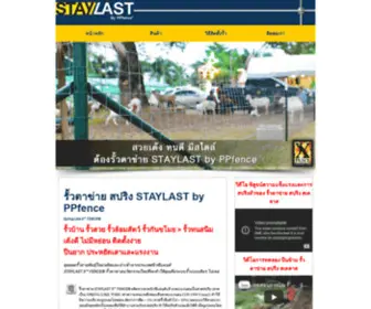 Staylast.com(รั้ว) Screenshot