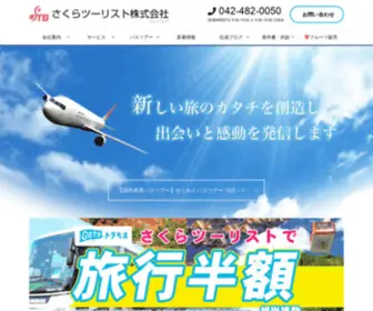 STB-Tour.com(東京調布市の旅行会社さくらツーリスト株式会社) Screenshot