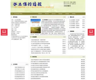 STBCTBZZ.cn(水土保持通报杂志网站) Screenshot