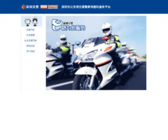 STcpay.com(网上深圳交警) Screenshot