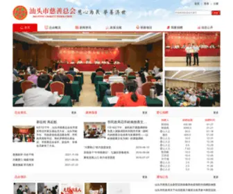 STCSW.org.cn(汕头市慈善总会) Screenshot