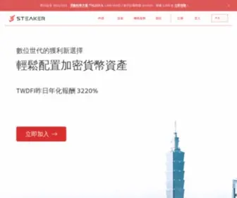 Steaker.com(數位世代的獲利新選擇) Screenshot