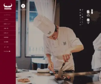 Steakhousehama.co.jp(昭和三十九年開業 鉄板焼き) Screenshot