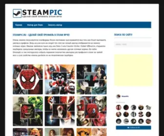 Steampic.ru(Скачать бесплатно графику для профиля в steam) Screenshot