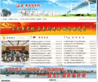 Stedu.net(汕头教育信息网) Screenshot