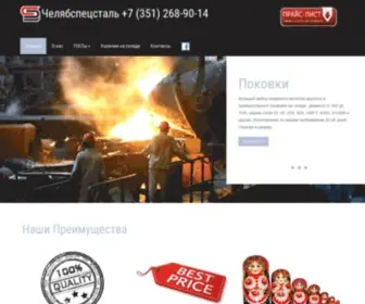 Steelchl.ru(Челябспецсталь) Screenshot
