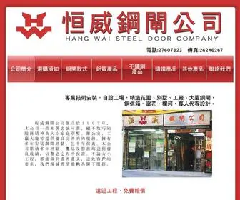 Steeldoor.com.hk(恒威鋼閘公司) Screenshot