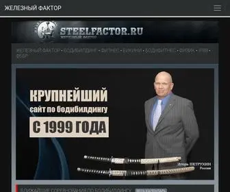 Steelfactor.ru(бодибилдинг) Screenshot