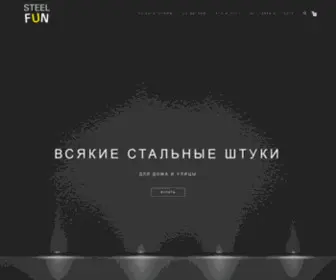 Steelfun.ru(Всякие стальные штуки) Screenshot